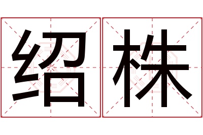 绍株名字寓意