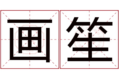 画笙名字寓意