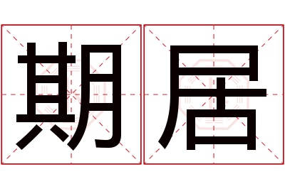 期居名字寓意