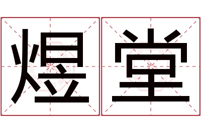 煜堂名字寓意