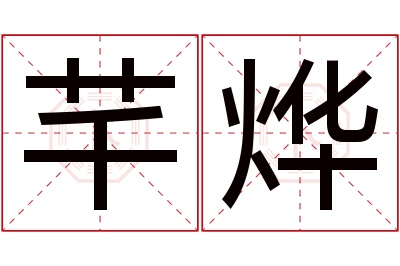 芊烨名字寓意