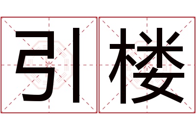 引楼名字寓意