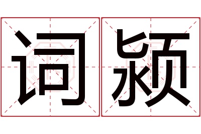 词颍名字寓意