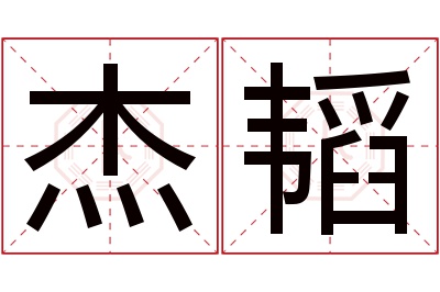 杰韬名字寓意