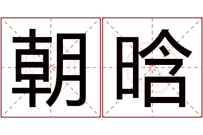 朝晗名字寓意