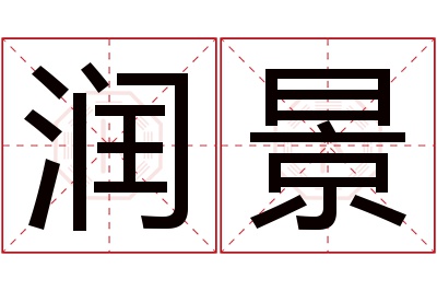 润景名字寓意