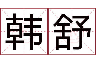 韩舒名字寓意