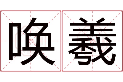 唤羲名字寓意