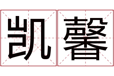 凯馨名字寓意