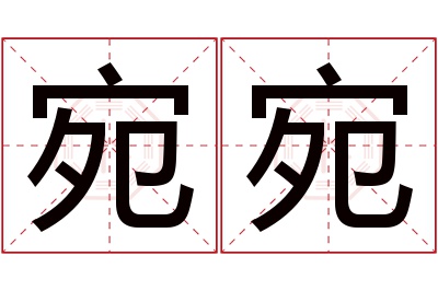 宛宛名字寓意