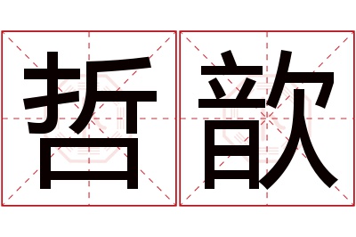 哲歆名字寓意