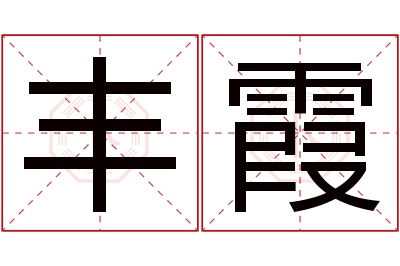 丰霞名字寓意