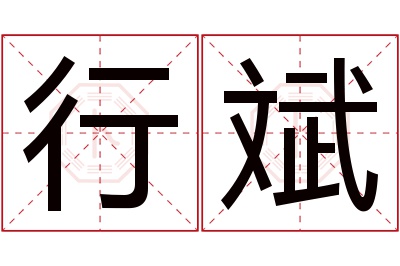 行斌名字寓意