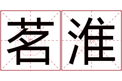 茗淮名字寓意