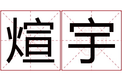 煊宇名字寓意