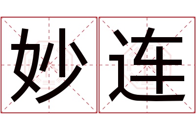 妙连名字寓意