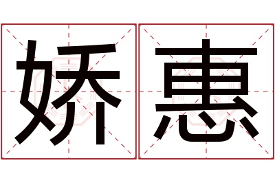 娇惠名字寓意