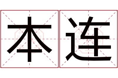 本连名字寓意