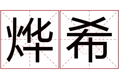 烨希名字寓意