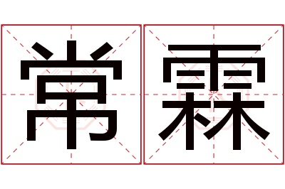 常霖名字寓意