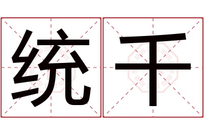 统千名字寓意