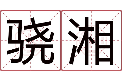 骁湘名字寓意