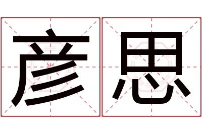 彦思名字寓意