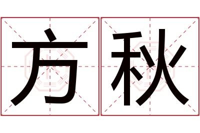 方秋名字寓意