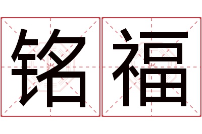 铭福名字寓意