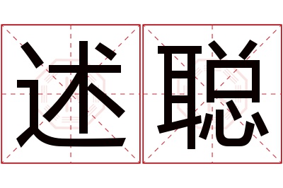 述聪名字寓意