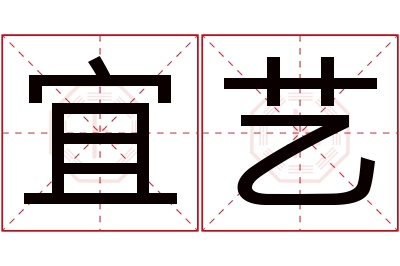 宜艺名字寓意