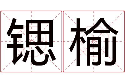 锶榆名字寓意