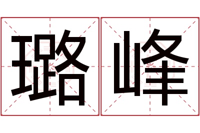 璐峰名字寓意