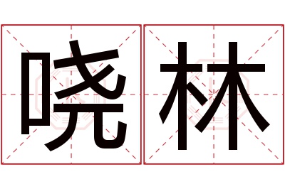 哓林名字寓意