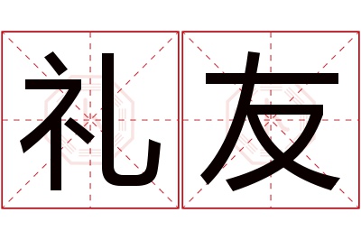 礼友名字寓意