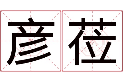 彦莅名字寓意