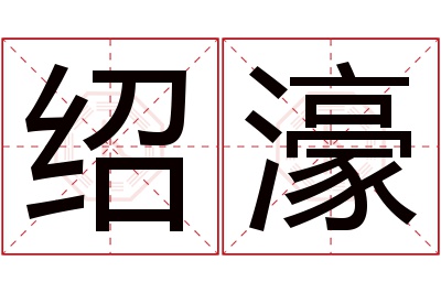 绍濠名字寓意