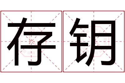 存钥名字寓意