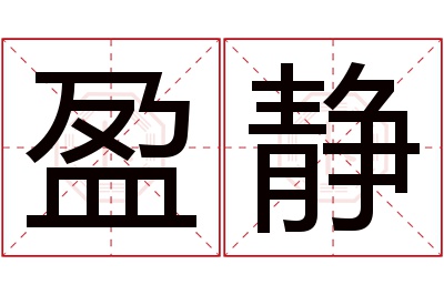 盈静名字寓意