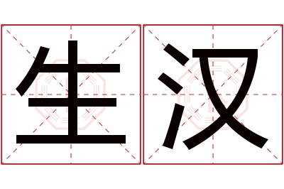 生汉名字寓意