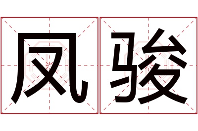 凤骏名字寓意