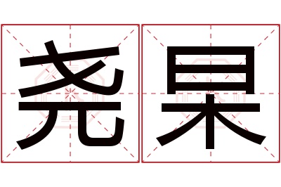 尧杲名字寓意