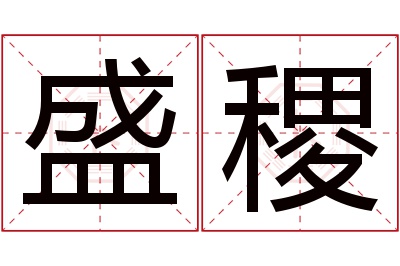 盛稷名字寓意