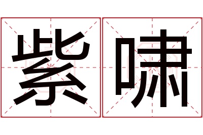 紫啸名字寓意