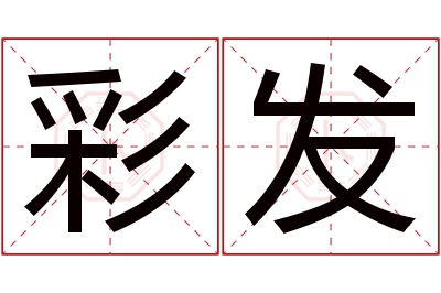 彩发名字寓意