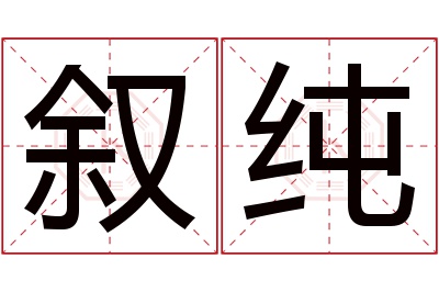 叙纯名字寓意