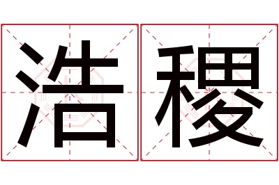 浩稷名字寓意