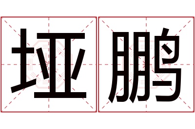 垭鹏名字寓意