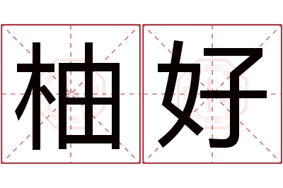 柚好名字寓意