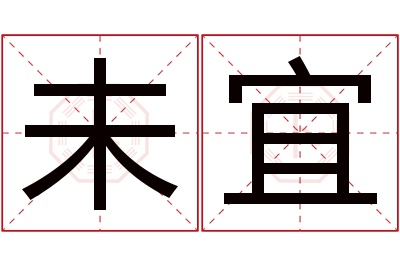 未宜名字寓意